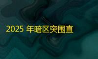2025 年暗区突围直装科技迎来新成长阶段 ，技术革新成效显著